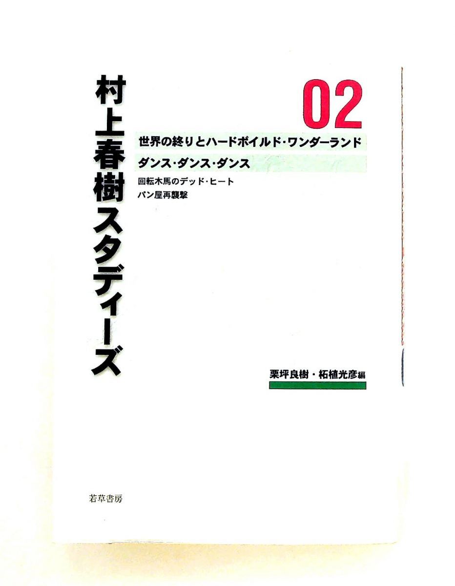 村上春樹スタディ-ズ 02 栗坪良樹,柘植光彦 若草書房