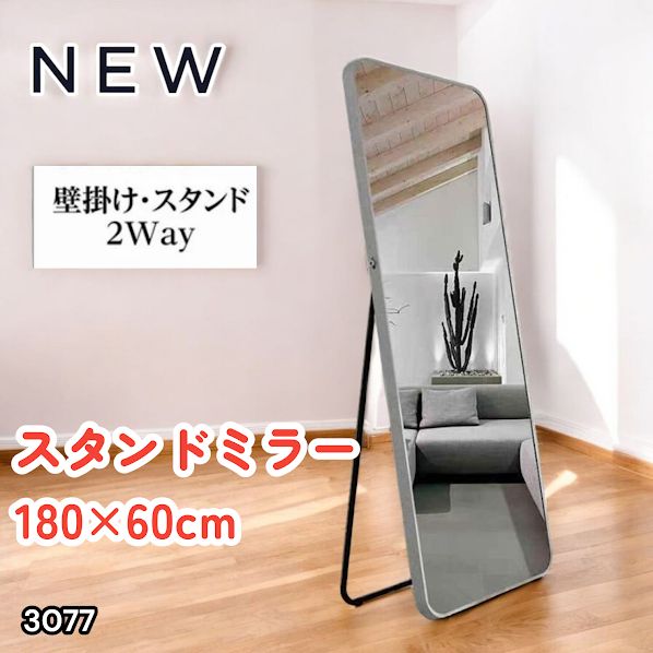 #3077 全身ミラー 強化ガラス 180×60cm シルバー 割れにくい 姿見鏡 丸角 ウェーブミラー アルミフレーム スタンド＆壁掛け対応 ※一部地域離島別途配送料有