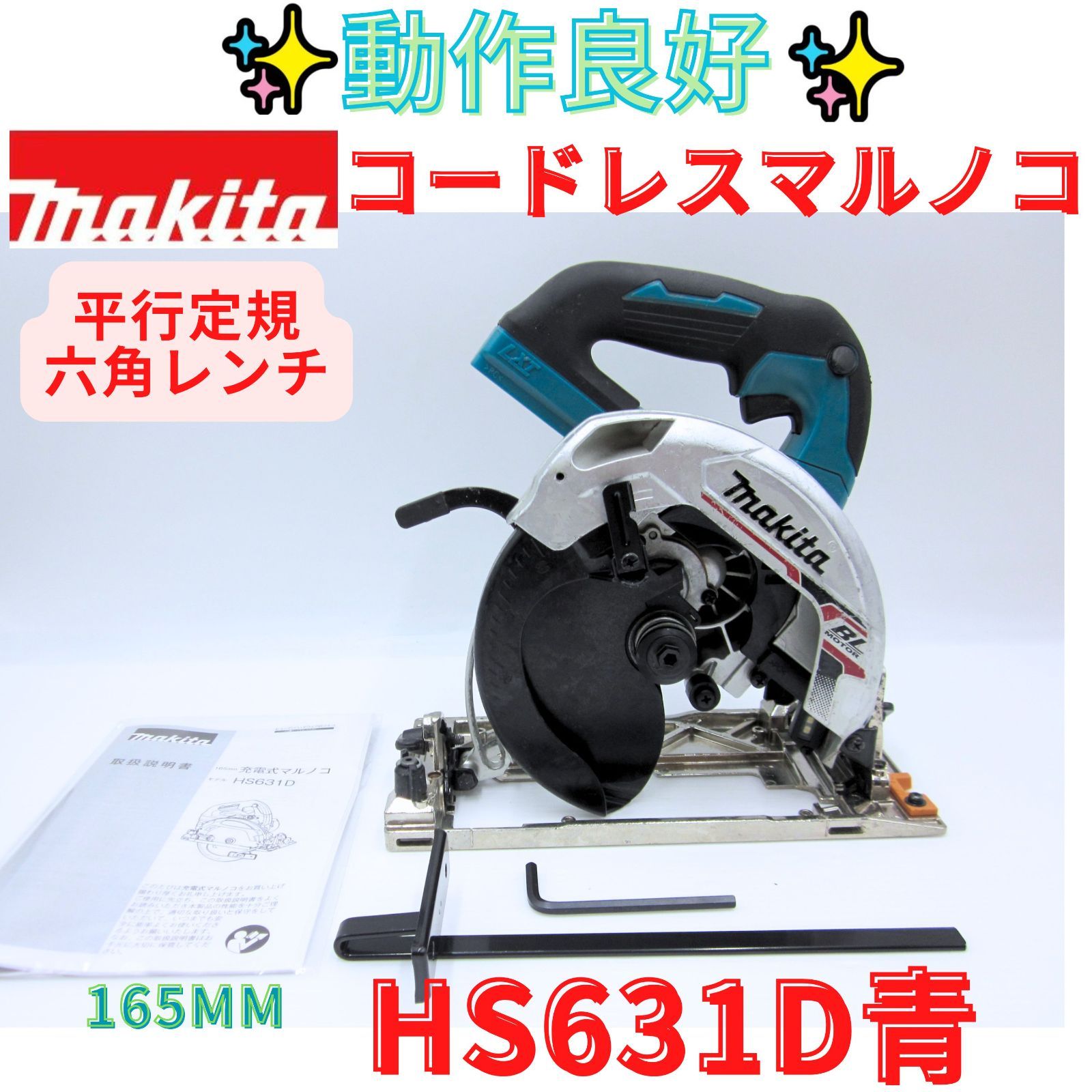 動作良好【領収書発行可】マキタ 充電式マルノコ18V 刃径165mm/切込66mm HS631DZ　青