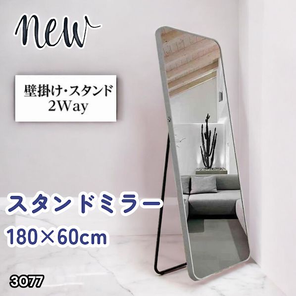 #3077 全身ミラー 強化ガラス 180×60cm シルバー 割れにくい 姿見鏡 丸角 ウェーブミラー アルミフレーム スタンド＆壁掛け対応 ※一部地域離島別途配送料有