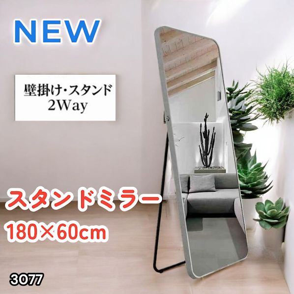 #3077 全身ミラー 強化ガラス 180×60cm シルバー 割れにくい 姿見鏡 丸角 ウェーブミラー アルミフレーム スタンド＆壁掛け対応 ※一部地域離島別途配送料有
