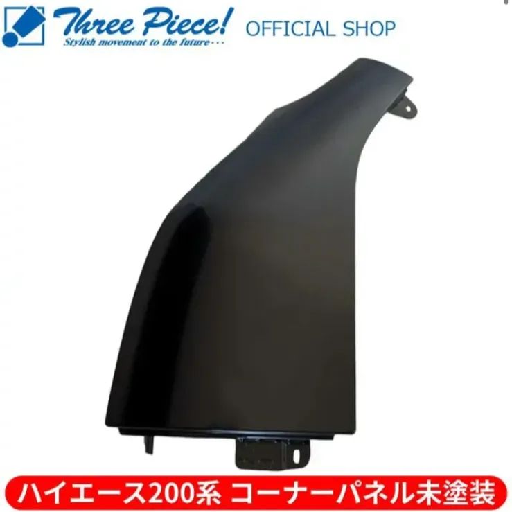 【新品】ハイエース TRH KDH GDH 200系 標準・ワイド 全グレード対応 ハイエース カスタムパーツ トヨタ 9型　純正品番　コーナーパネル 未塗装品 全年式対応 助手席用 スチール製