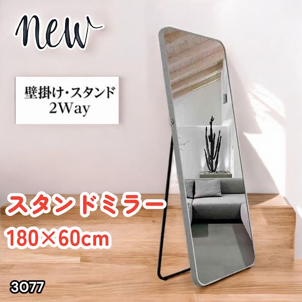 #3077 全身ミラー 強化ガラス 180×60cm シルバー 割れにくい 姿見鏡 丸角 ウェーブミラー アルミフレーム スタンド＆壁掛け対応 ※一部地域離島別途配送料有