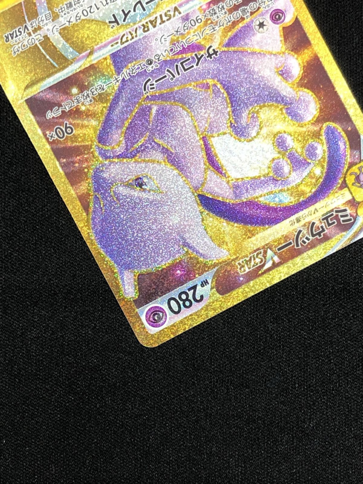 ポケモンカードゲーム ポケカ ミュウツーVSTAR UR S10b-091 S10b 強化