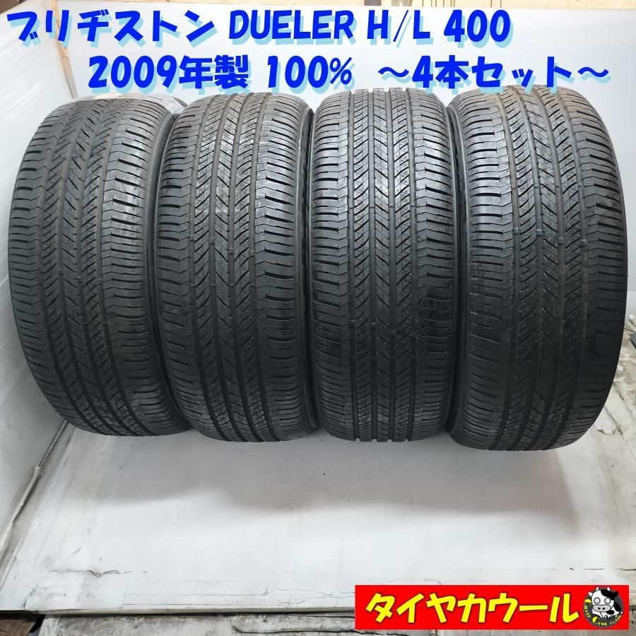 ◆配送先指定アリ ※沖縄県・離島への発送不可◆ ＜訳アリ特価！ ノーマル 4本＞ P 265/45R21 ブリヂストン DUELER H/L 400 '09年製 100%　 ～本州・四国は送料無料～