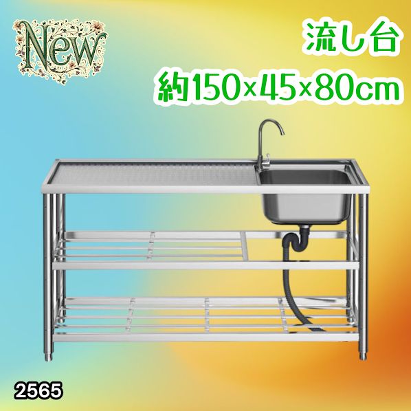#2565 ステンレス製 流し台 作業用2段シンク 蛇口付き 付属品セット サイズ 約150×45×80cm ※北海道、沖縄本島、沖縄の離島、その他離島へは別途配送料有り