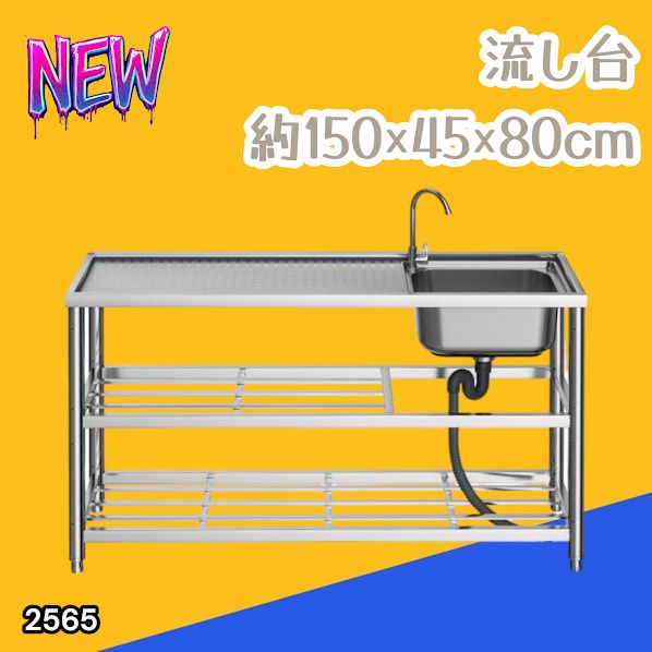 #2565 ステンレス製 流し台 作業用2段シンク 蛇口付き 付属品セット サイズ 約150×45×80cm ※北海道、沖縄本島、沖縄の離島、その他離島へは別途配送料有り