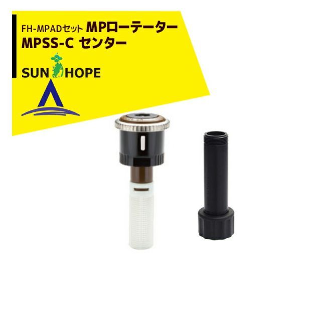 サンホープ｜SUNHOPE ＜FH-MPADアダプタセット品＞MPローテーター スプリンクラー MPSS-C センター