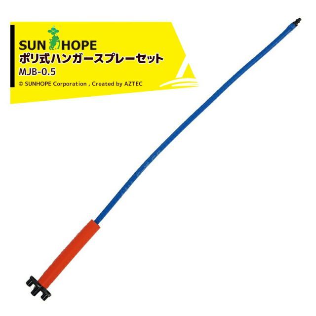 サンホープ｜SUNHOPE ＜5個セット＞ポリエチレン式ハンガースプレーセット MJB-0.5 サンホープ チューブ0.5m MJB-0.5x5
