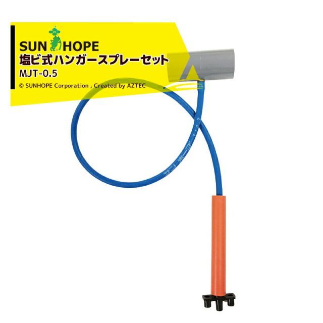 サンホープ|SUNHOPE <5個セット>塩ビ式ハンガースプレーセット MJT-0.5 サンホープ 塩ビソケット25mm/チューブ0.5m MJT-0.5x5