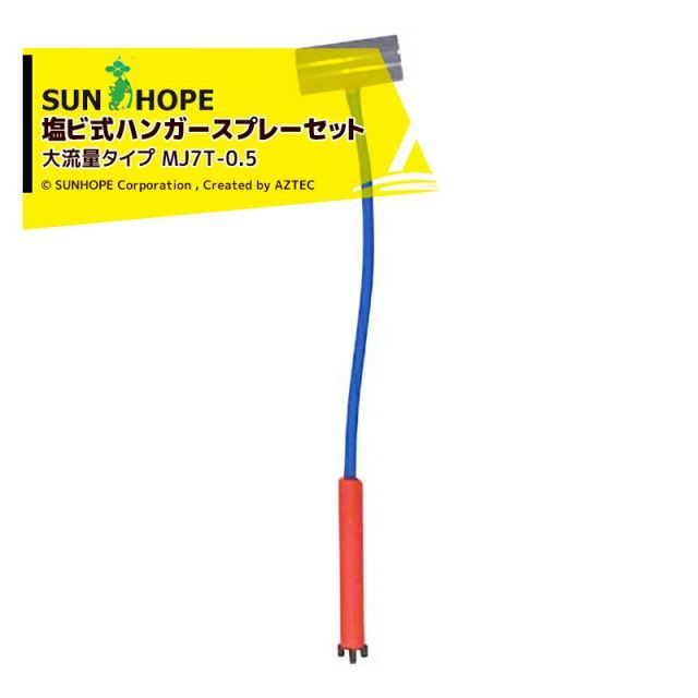 サンホープ｜SUNHOPE ＜5個セット＞塩ビ式ハンガースプレーセット MJ7T-0.5 大流量タイプ 塩ビソケット30mm/チューブ0.5m MJ7T-0.5x5