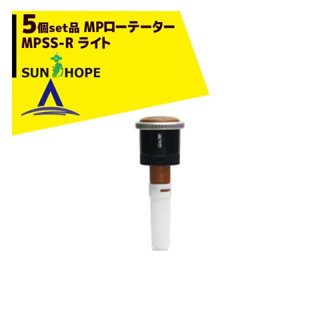 サンホープ｜SUNHOPE ＜5個セット品＞MPローテーター スプリンクラー MPSS-R ライト