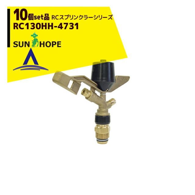 サンホープ｜SUNHOPE ＜10個セット品＞RCスプリンクラー RC130HH-4731
