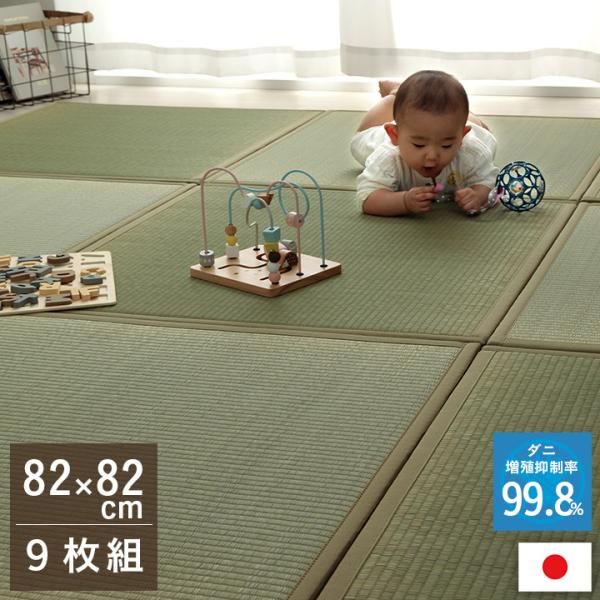 【新品・2営業日で発送】イケヒコ 置き畳 い草 日本製 消臭 抗菌防臭 ダニ増殖抑制 無地 約82×82×1.8cm 9P 9枚組