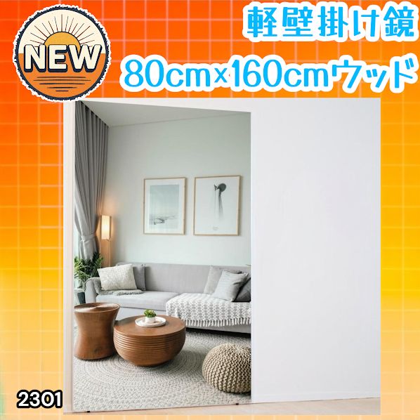 #2301 2WAY 割れない 壁 立て掛け 鏡 ミラー 160 x 80cm ナチュラル 軽量 家 学校 ダンス バレエ レッスン 練習 習い事 ※北海道、沖縄本島、沖縄の離島、その他離島へは別途配送料有り