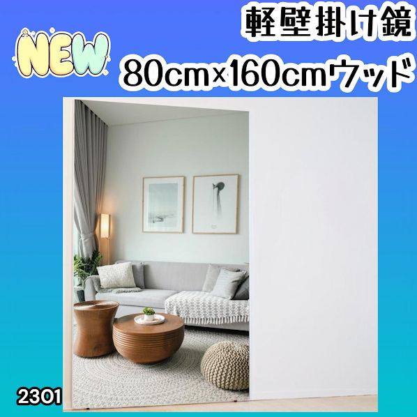 #2301 2WAY 割れない 壁 立て掛け 鏡 ミラー 160 x 80cm ナチュラル 軽量 家 学校 ダンス バレエ レッスン 練習 習い事 ※北海道、沖縄本島、沖縄の離島、その他離島へは別途配送料有り