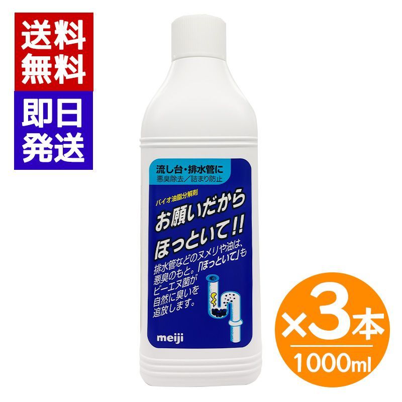協栄販売 お願いだからほっといて 流し台・排水管用 1000ml 3本セット 排水管洗浄剤 排水口クリーナー 悪臭 ヌメリ パイプ掃除 キッチン 洗面所
