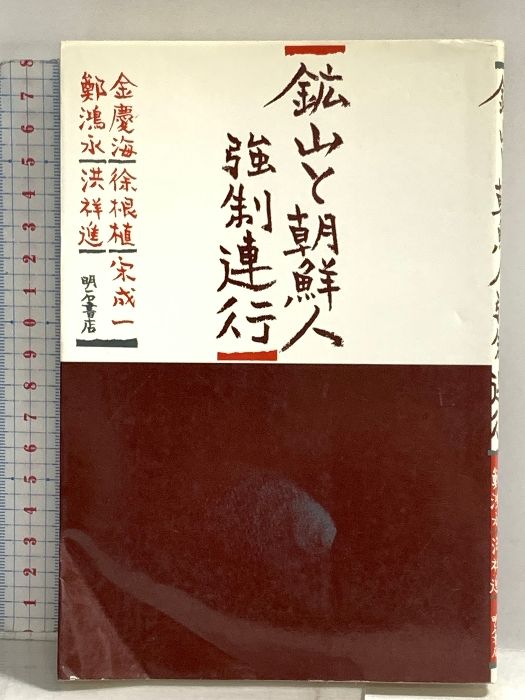 鉱山と朝鮮人強制連行 明石書店 金慶海