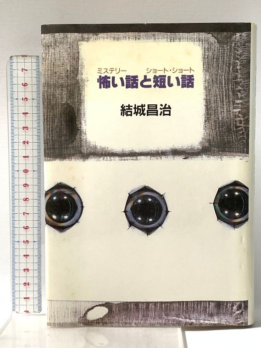 怖い話と短い話 中央公論新社 結城 昌治