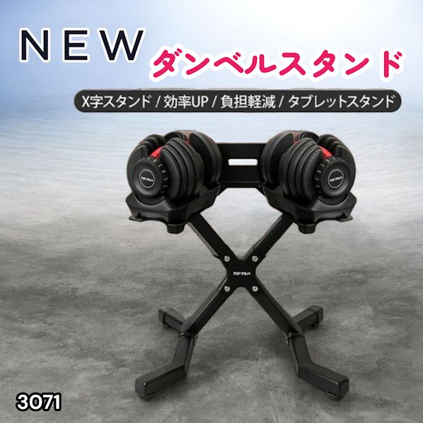 #3071 可変式 ダンベルスタンド 安定のX字脚構造 効率UP 負担軽減 スマホ タブレットスタンド搭載 各種ダンベルにも対応 簡単組み立て 収納スタンド ダンベルホルダー ※一部地域離島別途配送料有