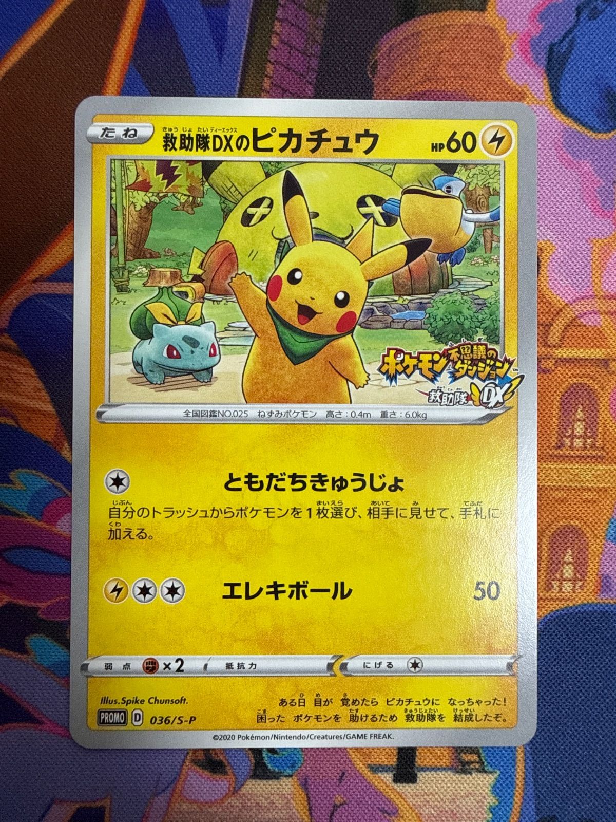 救助隊DXのピカチュウ PROMO 036/S-P ポケモンカード ポケモン不思議のダンジョン
