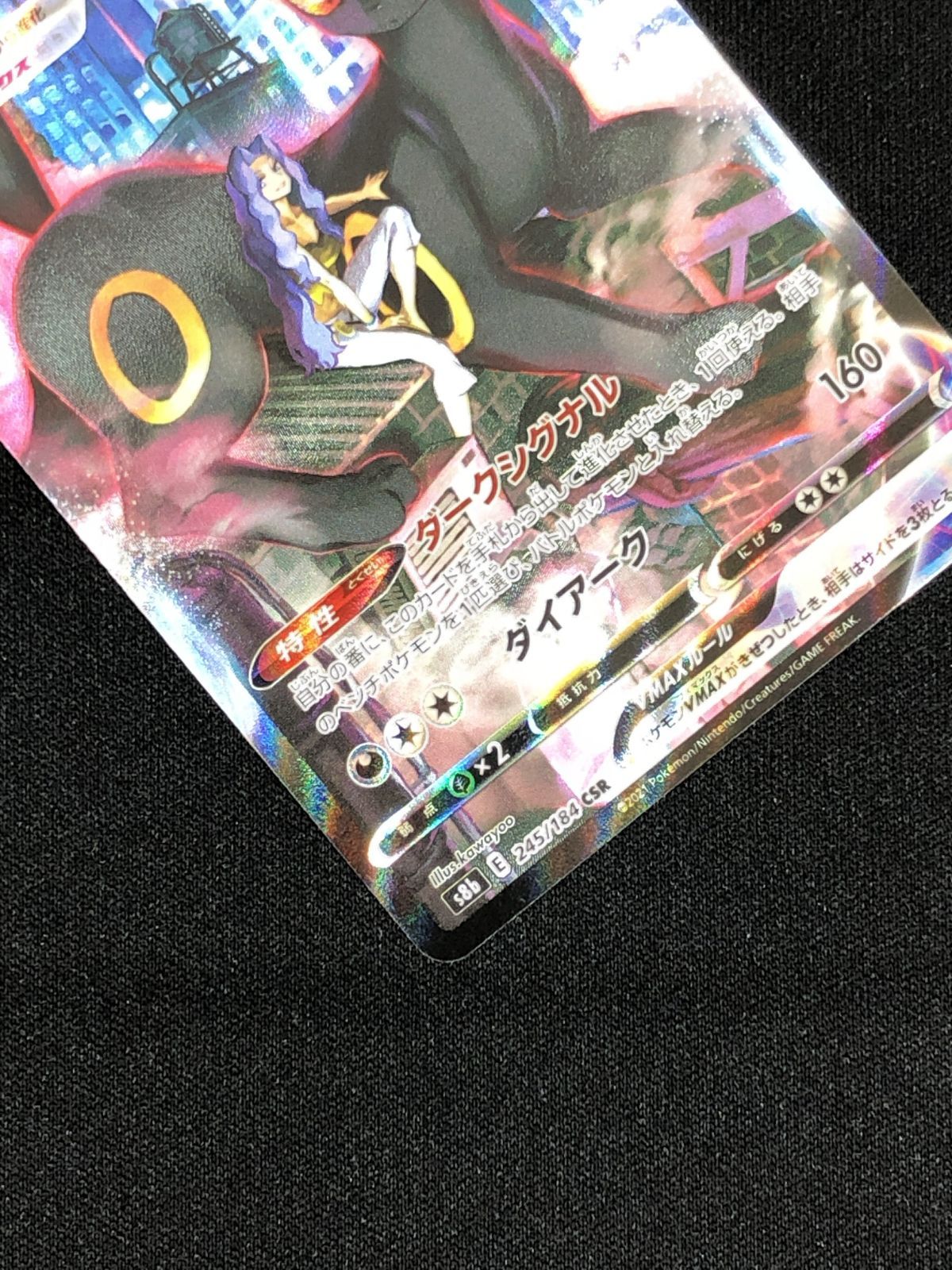 ポケモンカードゲーム ポケカ ブラッキーVMAX CSR S8b-245 S8b ハイ