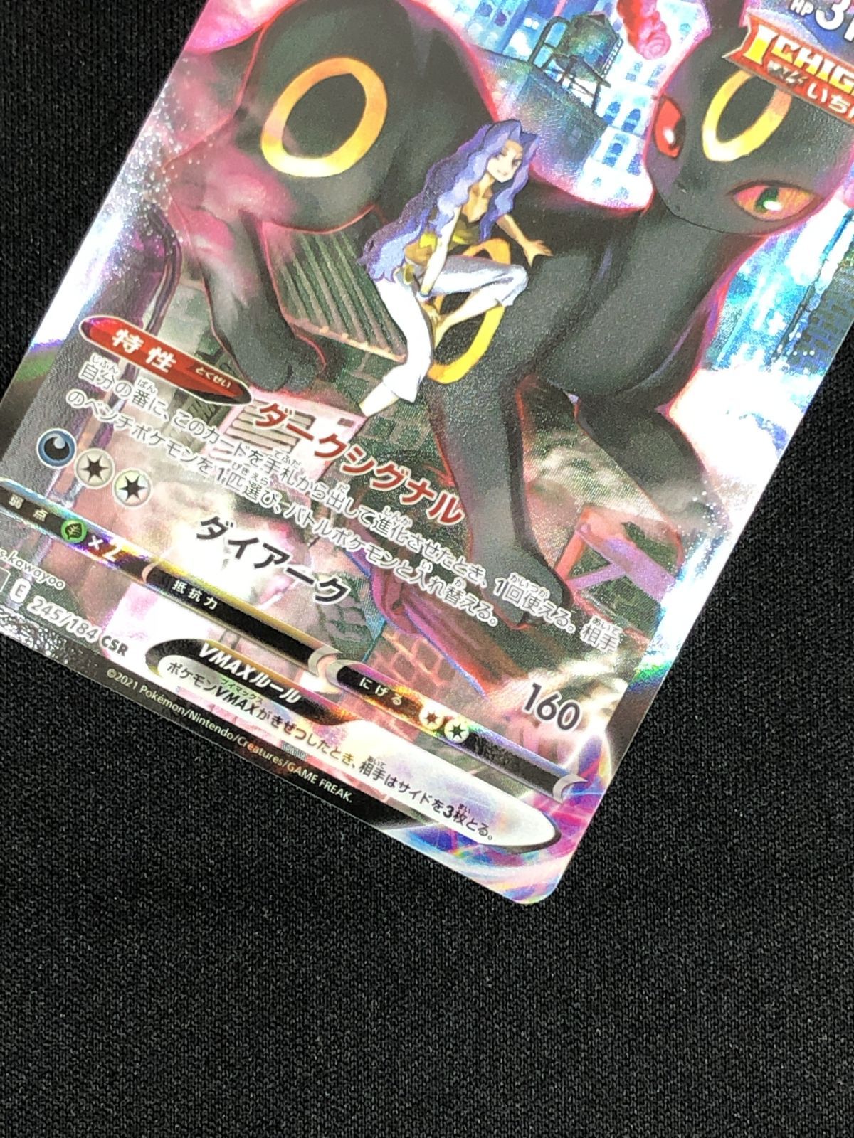 ポケモンカードゲーム ポケカ ブラッキーVMAX CSR S8b-245 S8b ハイ