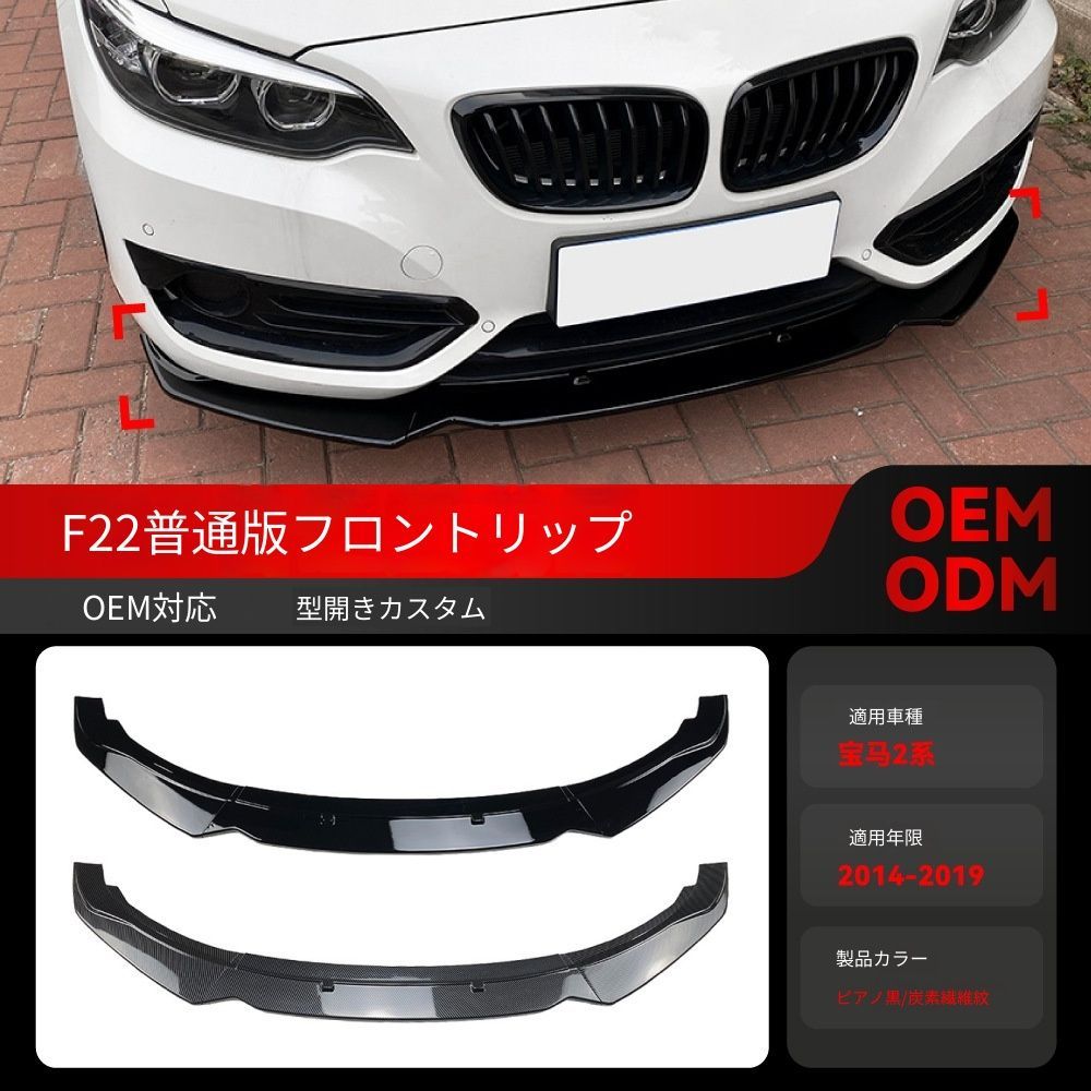 【送料込み】BMW 2系 F22 220i 225i 228i（2014-2019）対応 フロントリップ フロントスポイラー エアロパーツ ドレスアップ ローダウン感 スタイル向上 車種専用設計 取付簡単 即購入OK