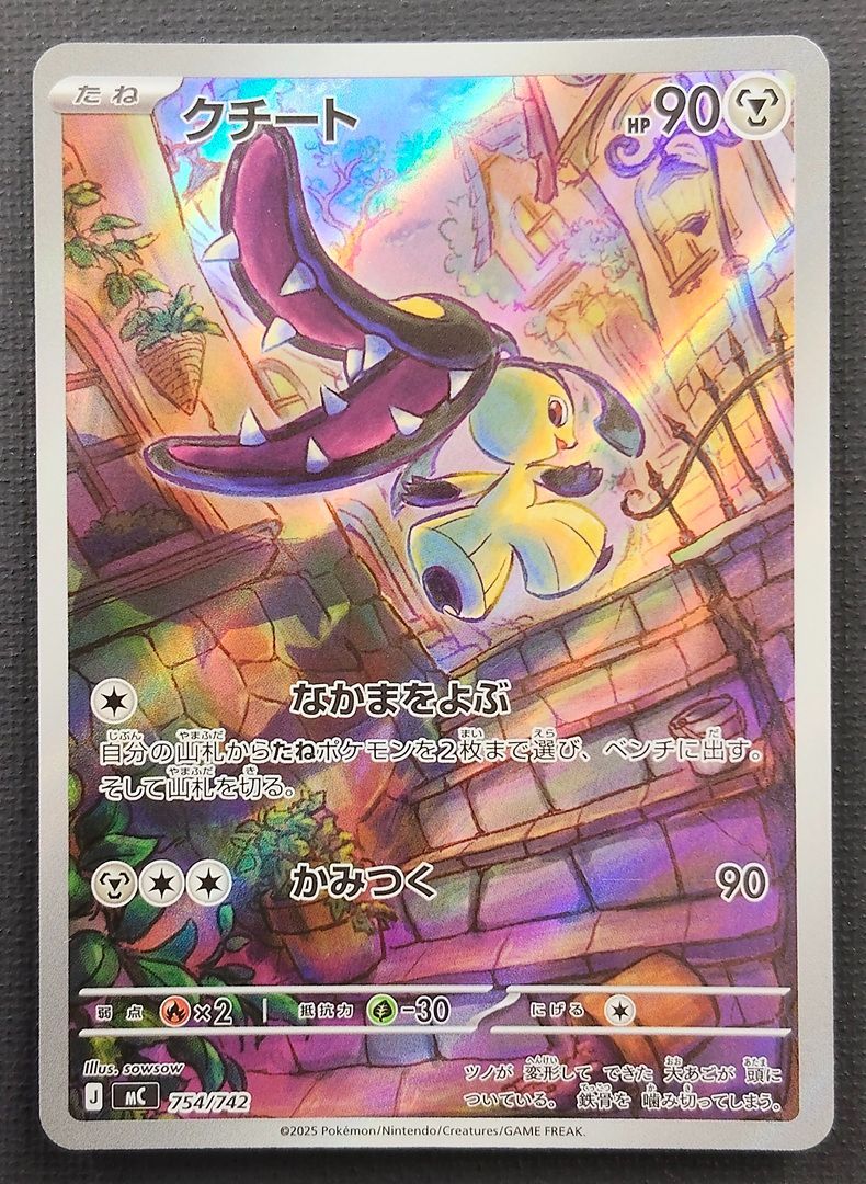 ポケモンカード】クチート AR仕様 754/742 [mC スタートデッキ100