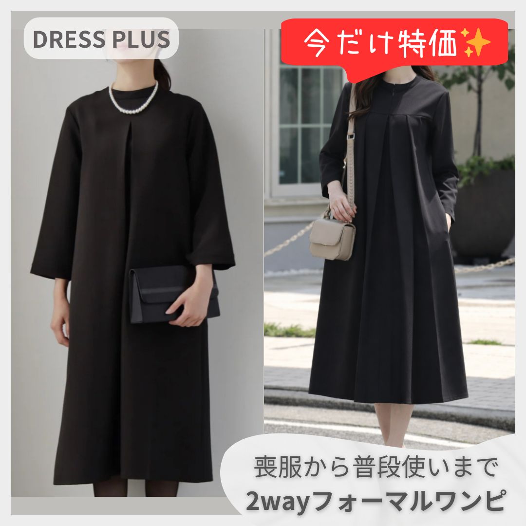 【ラスト1点】DRESS PLUS 前後2WAY フォーマルワンピース XL ブラック 黒 喪服 礼服 前開きファスナー 授乳対応 冠婚葬祭 卒業式 七五三 ロング丈 スタンドネック 七分袖 大きいサイズ ドレスプラス