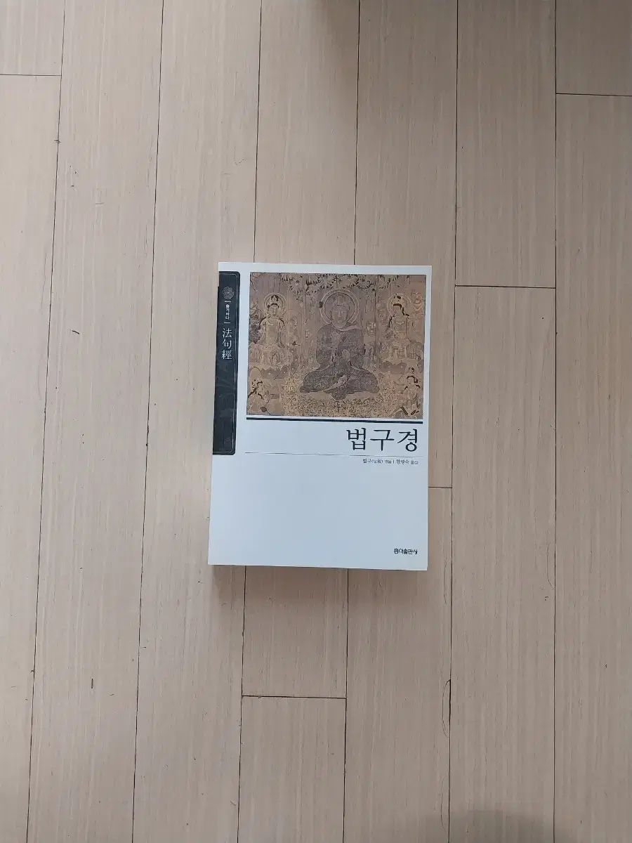 法句経