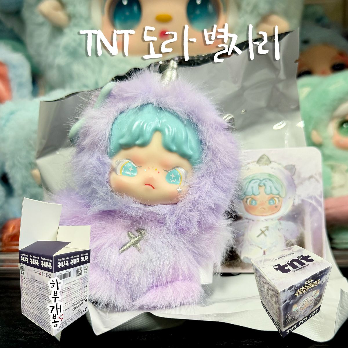 tnt ドラ ぬいぐるみ キーホルダー 星座 いて座