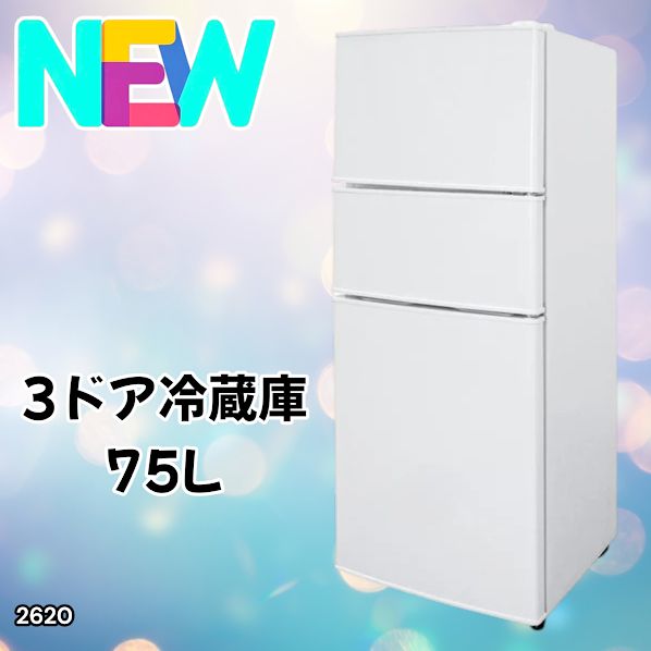 #2620 冷蔵庫 3ドア 75L ホワイト 1人暮らし 小型 ミニ 冷蔵庫 42.3L 冷凍庫 19.5L ソフト冷凍庫 13.2L スリム 幅40cm 丈夫な仕切り ドアポケット 省エネ 7段階調整 ※一部地域離島別途配送料有
