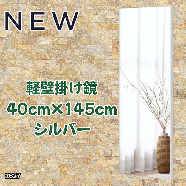 #2627 軽量 壁掛け 割れない鏡 幅40cm×高さ145cm シルバー フィルム ミラー 鏡 全身鏡 姿見 ダンス 練習 大きい 安全 防災 地震対策 ※一部地域離島別途配送料有