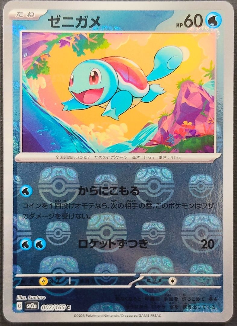 ポケモンカード】 ゼニガメ 151 マスターボールミラー 007/165 [sv2a