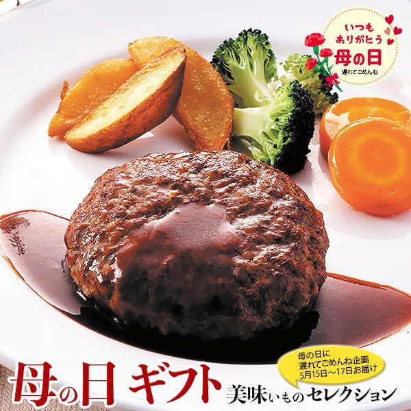 母の日 遅れてごめんね ギフト プレゼント 三田屋総本家 2段仕込み ハンバーグ 詰合せ｜2段仕込み製法ハンバーグ 170g×5｜お届け期間【5月15日～5月17日】 お取り寄せ グルメ 食品 お礼 贈物