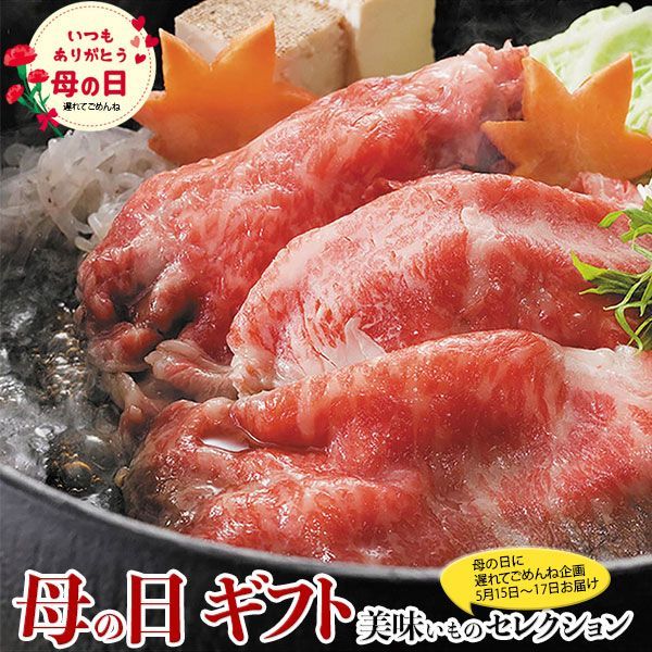 母の日 遅れてごめんね ギフト プレゼント 松阪牛 すき焼き 用 カタバラ｜400g（A-4等級以上/証明書付き）｜お届け期間【5月15日～5月17日】 お取り寄せ グルメ 食品 お礼 贈物
