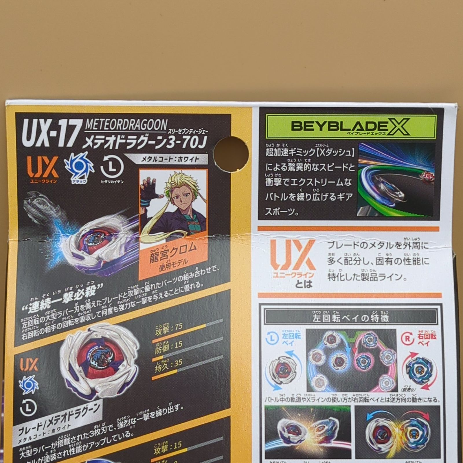 D42269】（未開封品）ベイブレードX UX-17 メテオドラグーン3-70J 3個