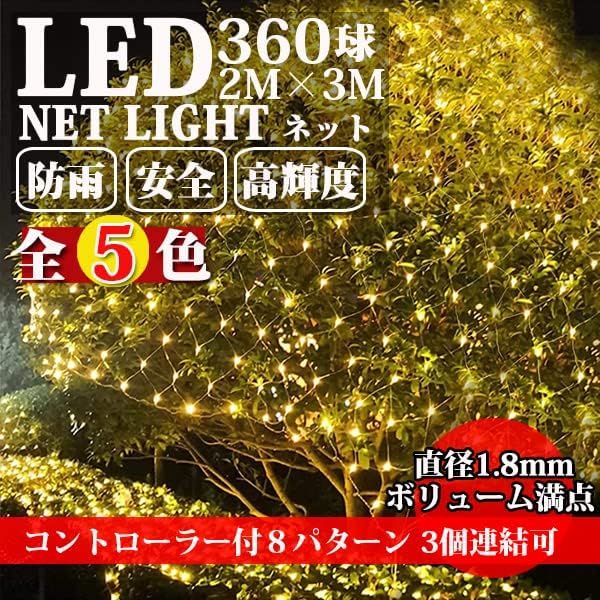 KOZUMUWAN LEDネットライト イルミネーションライト クリスマスライト 定番 360球 2M3M 防雨 連結可 コントローラ付 メモリ記憶 8点灯パターン 防雨型屋外使用可能 (ブラックコード, シャンパンゴールド(金)) 国内発送 b63223d1
