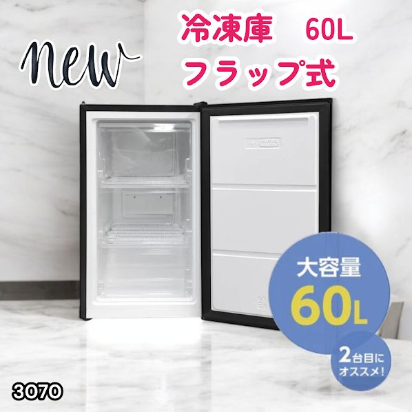 #3070 小型 冷凍庫 60L ブラック 3段 直冷式 省エネ設計 左右開き コンパクト 大容量 家庭用 スリム ミニ 高さ80cm 幅40cm 以上 業務用 縦型 セカンド冷凍庫 ※一部地域離島別途配送料有