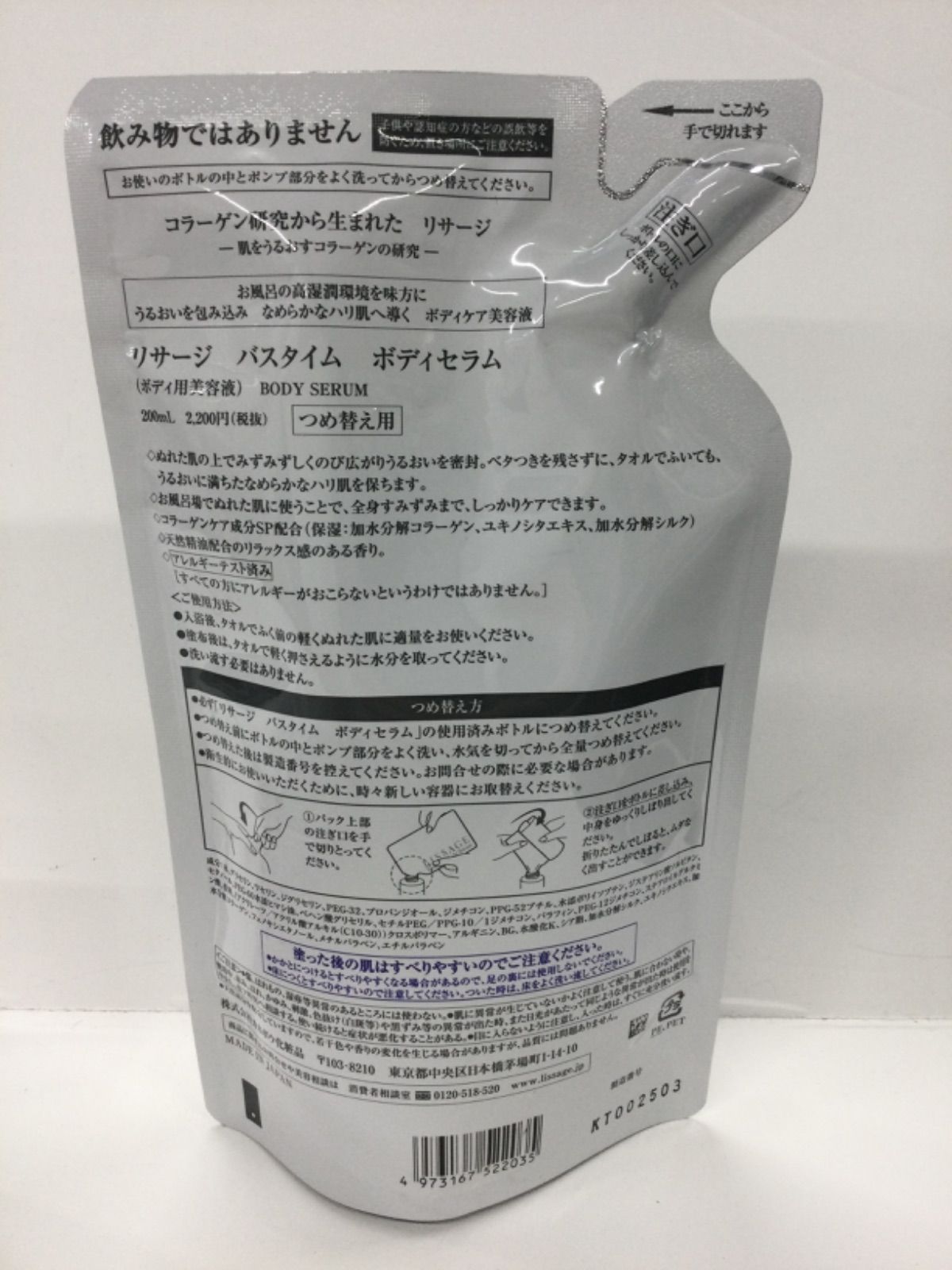 R3478 LISSAGE リサージ バスタイムボディセラム 220ml・詰替用 200ml・リクイール バランシングヘアトリートメント2 250g 計3点セット