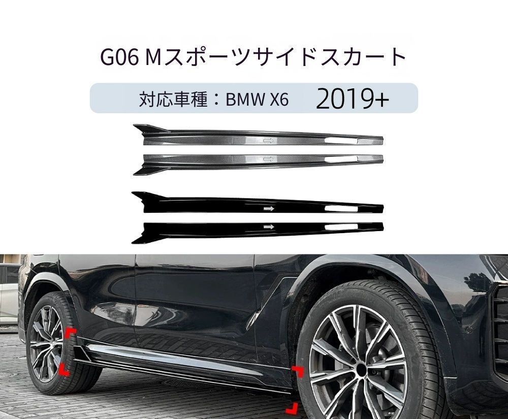 【送料無料】BMW X6 G06 Mスポーツ 2019+ 専用設計 サイドスカート リップスポイラー エアロ カスタム ドレスアップ ブラック ABS製 外装パーツ