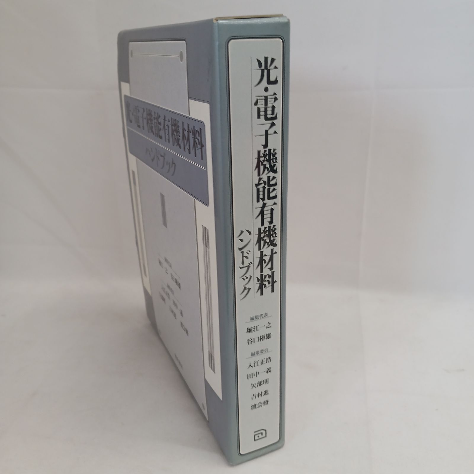 【中古書籍】光・電子機能有機材料ハンドブック　発行元　朝倉書店　発行年　1997年10月15日　定価40000円　専門書　技術書　資料