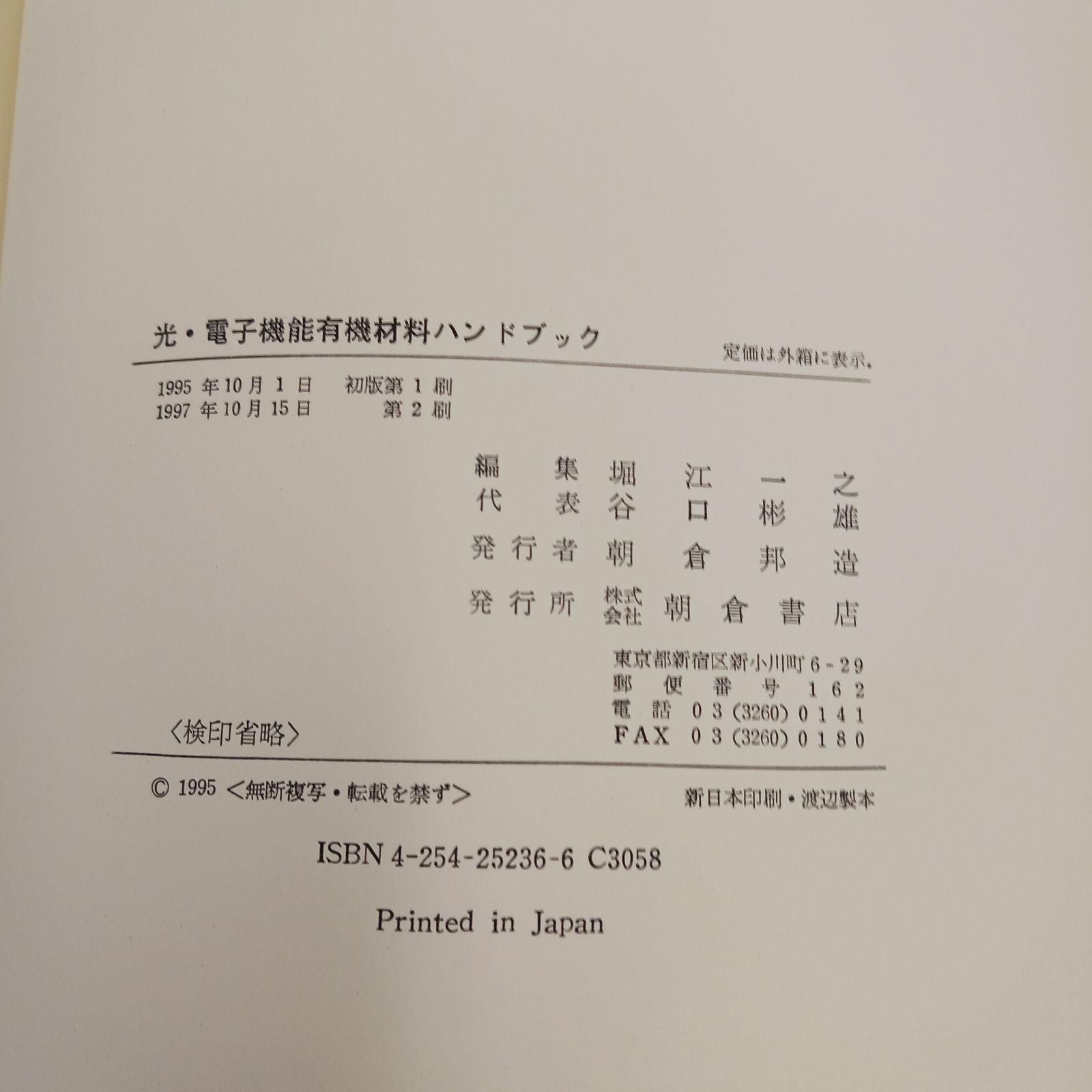 【中古書籍】光・電子機能有機材料ハンドブック　発行元　朝倉書店　発行年　1997年10月15日　定価40000円　専門書　技術書　資料