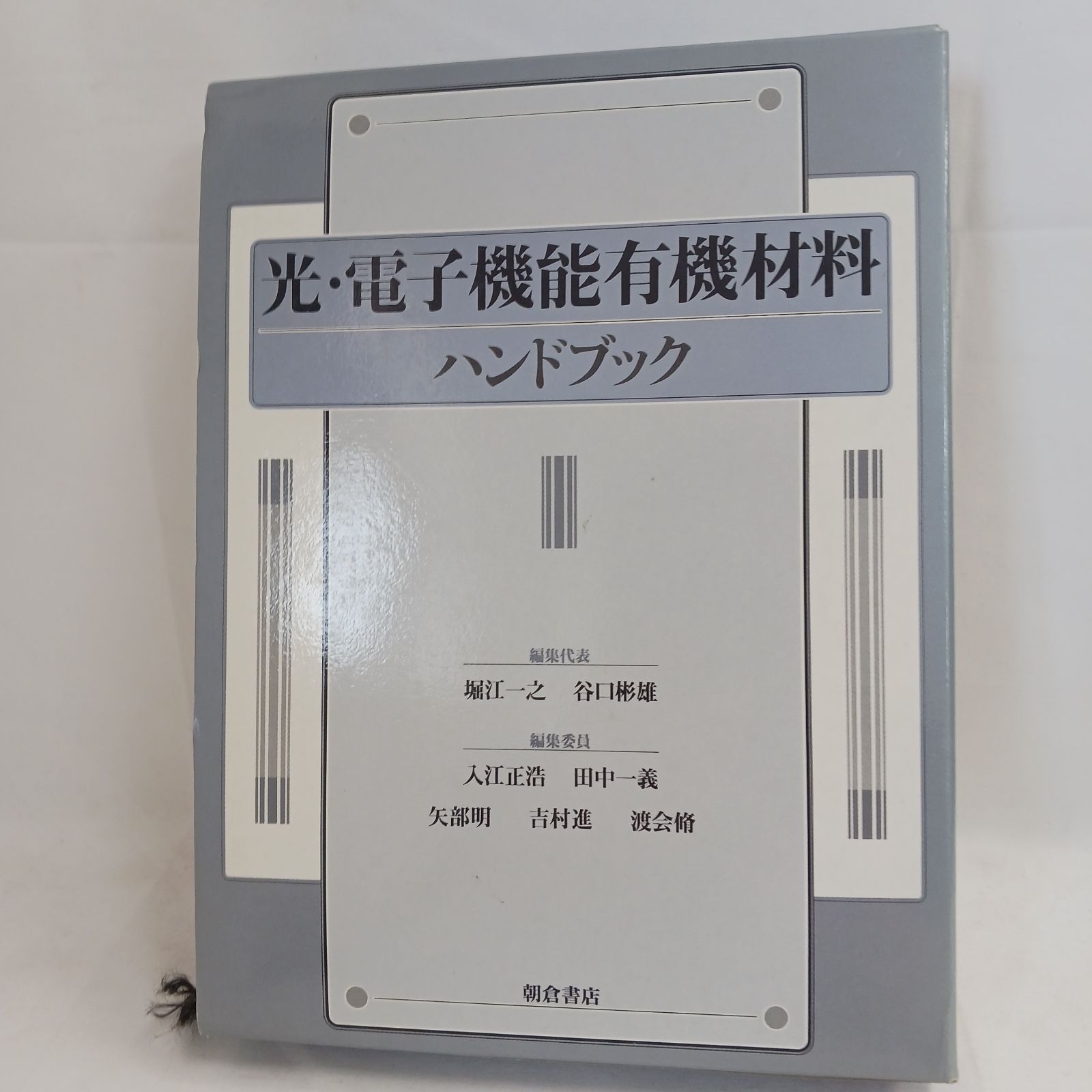 【中古書籍】光・電子機能有機材料ハンドブック　発行元　朝倉書店　発行年　1997年10月15日　定価40000円　専門書　技術書　資料