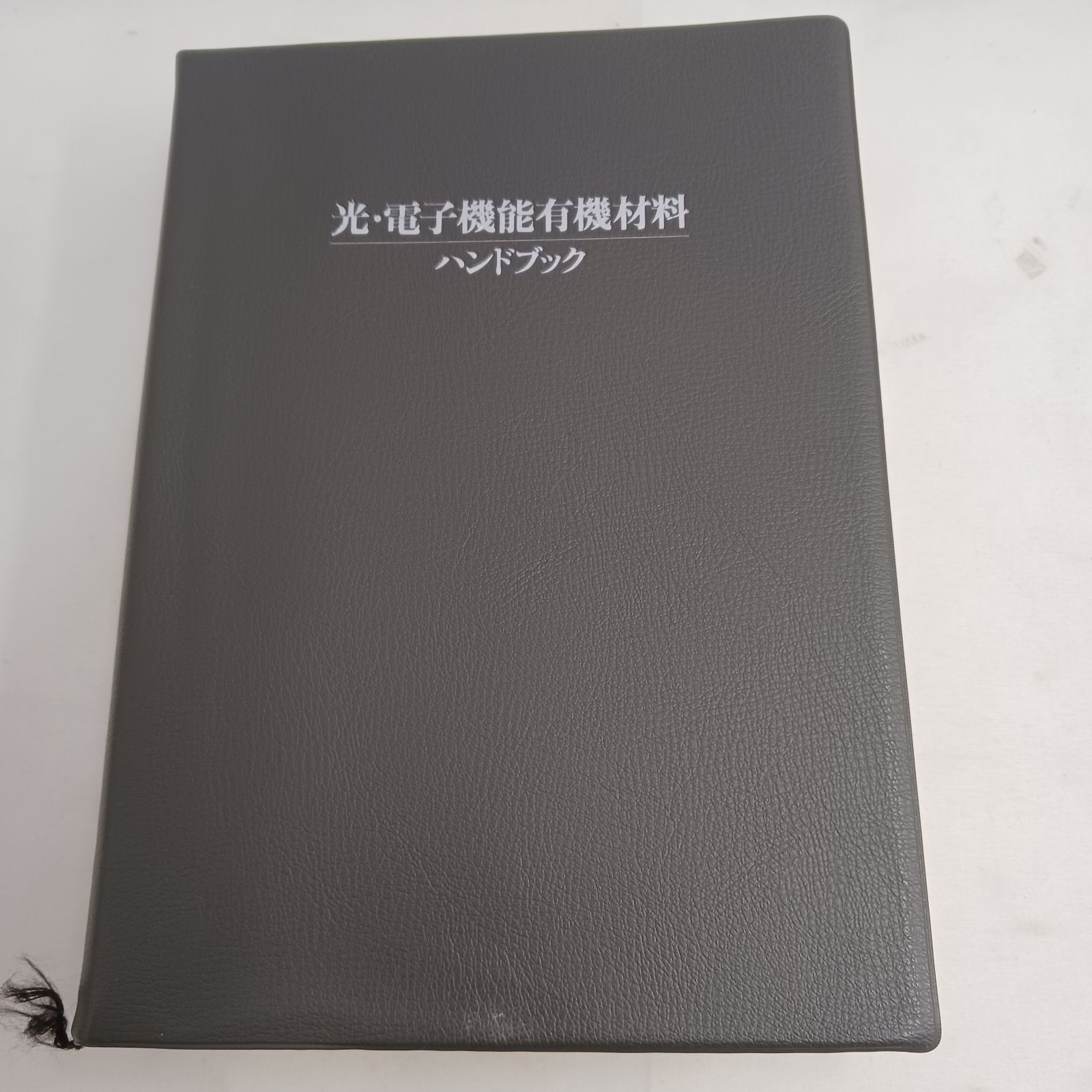 【中古書籍】光・電子機能有機材料ハンドブック　発行元　朝倉書店　発行年　1997年10月15日　定価40000円　専門書　技術書　資料