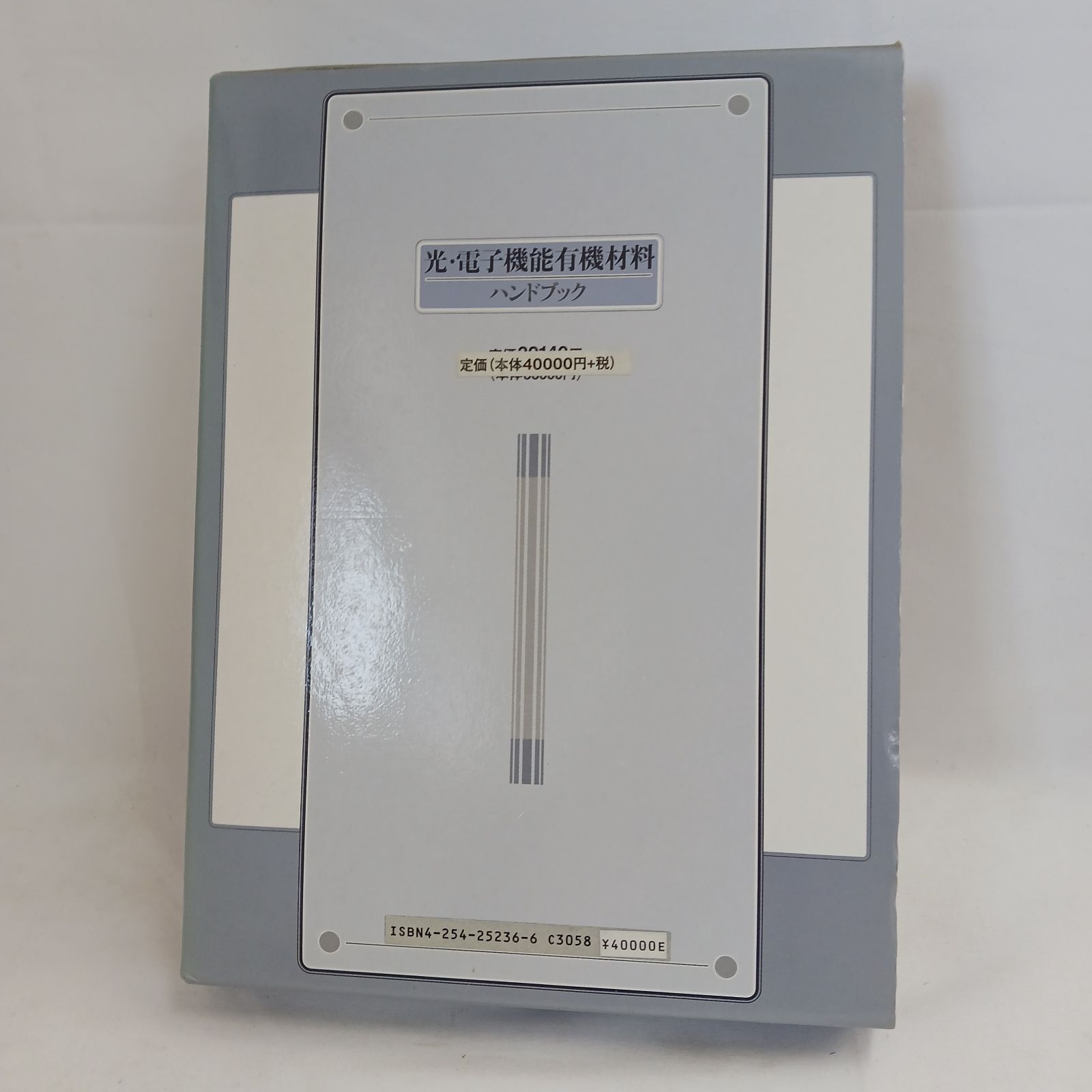 【中古書籍】光・電子機能有機材料ハンドブック　発行元　朝倉書店　発行年　1997年10月15日　定価40000円　専門書　技術書　資料