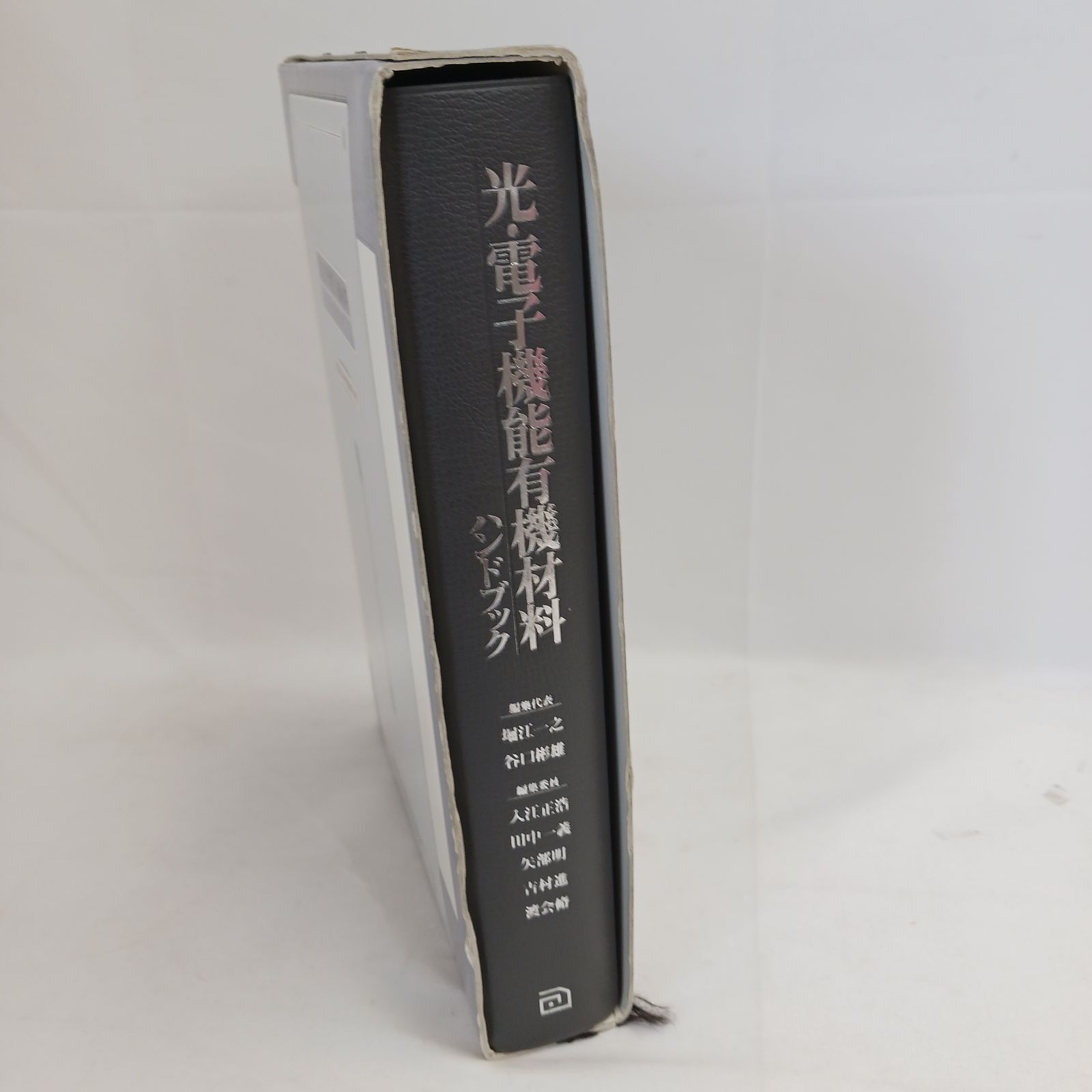 【中古書籍】光・電子機能有機材料ハンドブック　発行元　朝倉書店　発行年　1997年10月15日　定価40000円　専門書　技術書　資料
