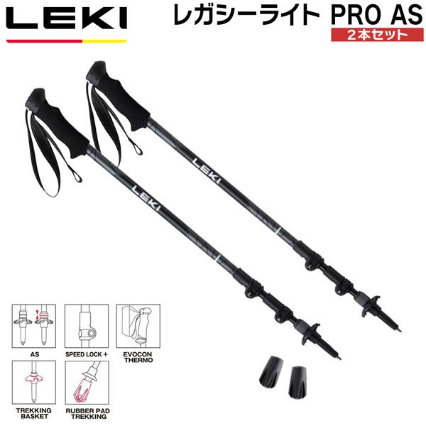 LEKI レガシーライト Pro AS トレッキングポール レキ ステッキ アンチショック 軽量 登山用ポール 伸縮式 アルミ ハイキング 縦走 登山 アウトドア 正規品