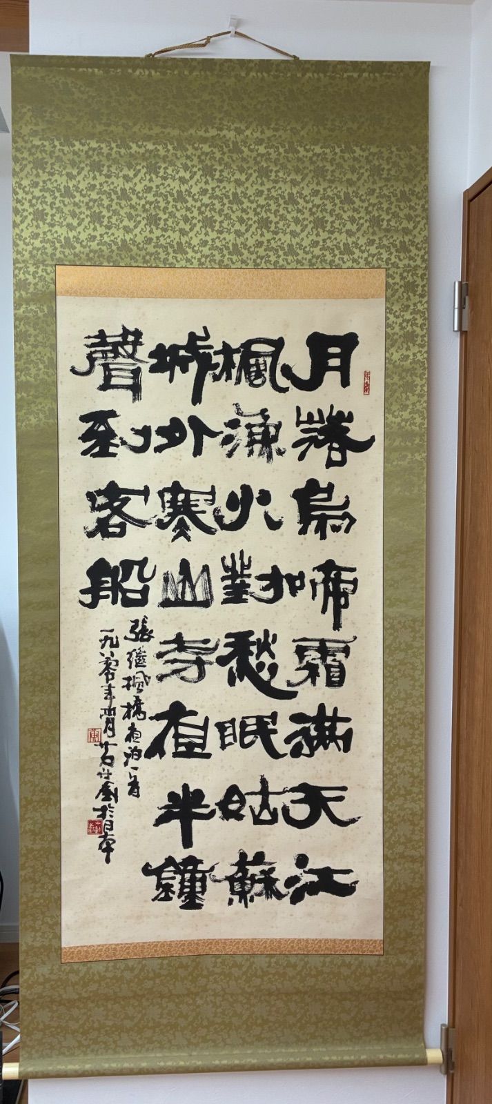 掛軸 「楓橋夜泊」大作 書法 1980年代 蘇州寒山寺ゆかり 漢詩 墨蹟 桐箱なし